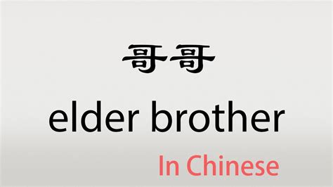 older brother in chinese.